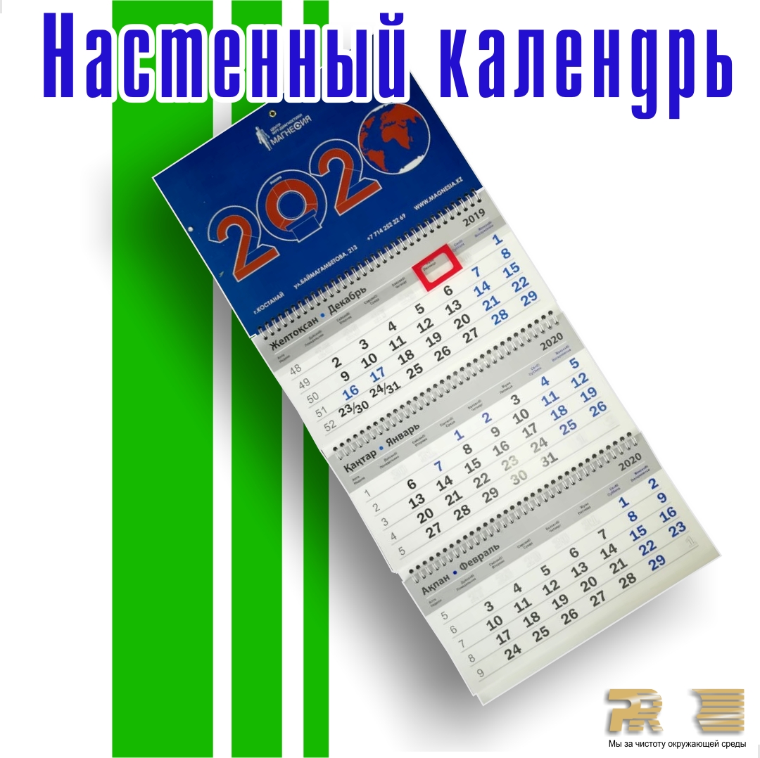 Настенный календарь 2020