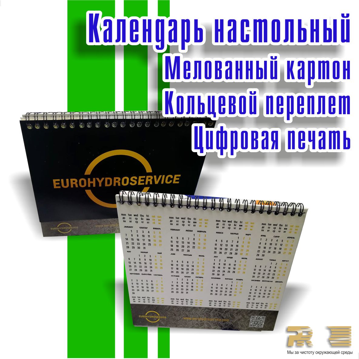 Календарь Еврогидросервис